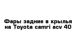 Фары задние в крылья на Toyota camri acv 40